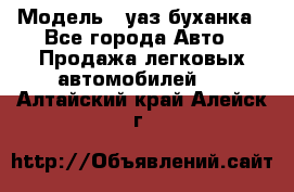  › Модель ­ уаз буханка - Все города Авто » Продажа легковых автомобилей   . Алтайский край,Алейск г.